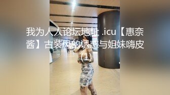 我为人人论坛地址 .icu【惠奈酱】古装风的诱惑与姐妹嗨皮 (1)