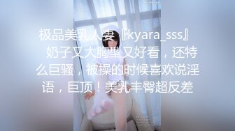 极品美乳人妻『kyara_sss』✿奶子又大胸型又好看，还特么巨骚，被操的时候喜欢说淫语，巨顶！美乳丰臀超反差