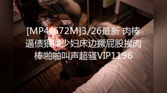 [MP4/672M]3/26最新 肉棒逼债狠操少妇床边撅屁股挨肉棒啪啪叫声超骚VIP1196