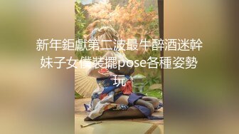 新年鉅獻第二波最牛醉酒迷幹妹子女僕裝擺pose各種姿勢玩