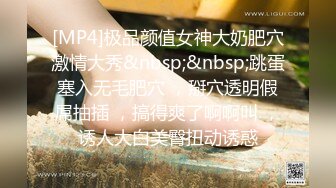 [MP4]极品颜值女神大奶肥穴激情大秀&nbsp;&nbsp;跳蛋塞入无毛肥穴 ，掰穴透明假屌抽插 ，搞得爽了啊啊叫 ，诱人大白美臀扭动诱惑