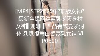 [MP4]STP26290 ?顶级女神? 最新全裸网丝巨乳逆天身材女神▌姗姗 ▌凹凸有致曼妙胴体 劲爆视角白皙豪乳女神 VIP0600