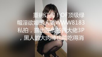 ❤️❤️重磅订阅！OF顶级绿帽淫欲媚黑人妻WWW8183私拍，露出迎战各界大佬3P，黑人的大肉棒也能吃得消