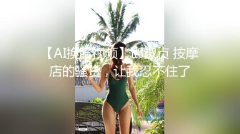 【AI换脸视频】邱淑贞 按摩店的骚货，让我忍不住了