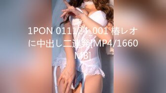 1PON 011124_001 椿レオに中出し二連発[MP4/1660MB]