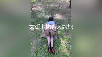 大街上挑素人约炮