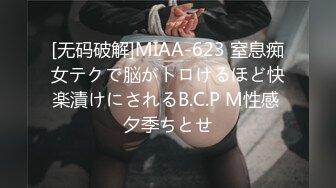 [无码破解]MIAA-623 窒息痴女テクで脳がトロけるほど快楽漬けにされるB.C.P M性感 夕季ちとせ