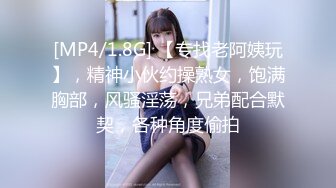 [MP4/1.8G] 【专找老阿姨玩】，精神小伙约操熟女，饱满胸部，风骚淫荡，兄弟配合默契，各种角度偷拍