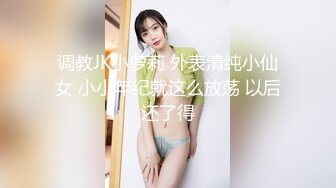 调教JK小萝莉 外表清纯小仙女 小小年纪就这么放荡 以后还了得