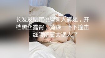 长发及腰蜜桃臀新人御姐，开档黑丝露臀，骑乘一下下撞击，细腰肥臀太诱人了