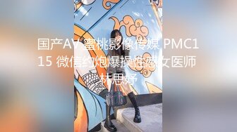 国产AV 蜜桃影像传媒 PMC115 微信约炮爆操性感女医师 林思妤