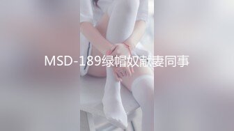 MSD-189绿帽奴献妻同事