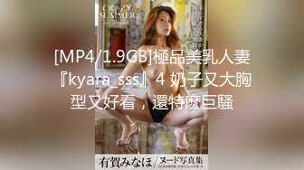 [MP4/1.9GB]極品美乳人妻『kyara_sss』4 奶子又大胸型又好看，還特麽巨騷