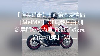 【唯美猎奇】上海第四爱情侣「MeiMei」OF调教私拍 训练男朋友成为真正的母狗奴隶【第十九弹】 (2)