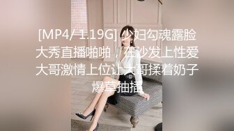 [MP4/ 1.19G] 少妇勾魂露脸大秀直播啪啪，在沙发上性爱大哥激情上位让大哥揉着奶子爆草抽插