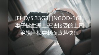 [FHD/5.33GB] [NGOD-161]妻子被生理上无法接受的上司绝讚巨根突刺而堕落快乐