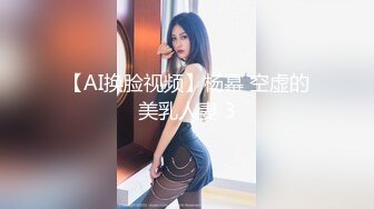 【AI换脸视频】杨幂 空虚的美乳人妻 3