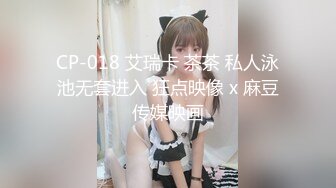 CP-018 艾瑞卡 茶茶 私人泳池无套进入 狂点映像 x 麻豆传媒映画