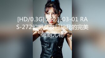 [HD/0.3G] 2023-03-01 RAS-272幻想女友日記我的完美嫩鮑尤物