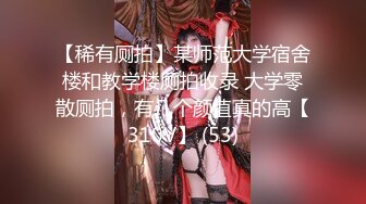 【稀有厕拍】某师范大学宿舍楼和教学楼厕拍收录 大学零散厕拍，有几个颜值真的高【310V】 (53)