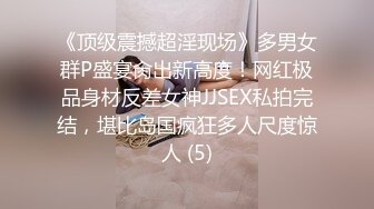 《顶级震撼超淫现场》多男女群P盛宴肏出新高度！网红极品身材反差女神JJSEX私拍完结，堪比岛国疯狂多人尺度惊人 (5)