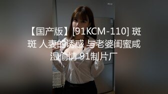 【国产版】[91KCM-110] 斑斑 人妻的诱惑 与老婆闺蜜咸湿偷情 91制片厂