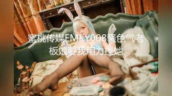 蜜桃传媒EMKY008骚色气老板娘要我用力操她