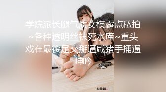 学院派长腿气质女模露点私拍~各种透明丝袜死水库~重头戏在最後足交掰逼咸猪手捅逼呻吟