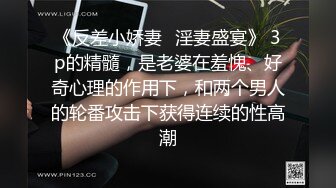 《反差小娇妻✿淫妻盛宴》 3p的精髓，是老婆在羞愧、好奇心理的作用下，和两个男人的轮番攻击下获得连续的性高潮