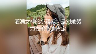 灌满女神的小骚穴，是对她努力做瑜伽的肯定