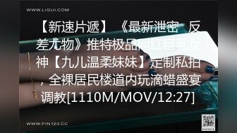 【新速片遞】 《最新泄密✅反差尤物》推特极品网红巨乳女神【九儿温柔妹妹】定制私拍，全裸居民楼道内玩滴蜡盛宴调教[1110M/MOV/12:27]