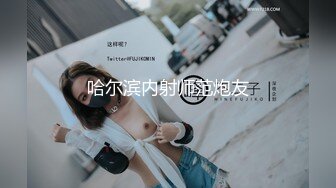 哈尔滨内射师范炮友