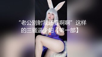 “老公别射我还要啊啊”这样的三骚逼少妇【第一部】