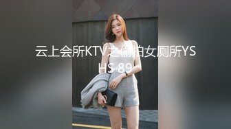 云上会所KTV之偷拍女厕所YSHS 89