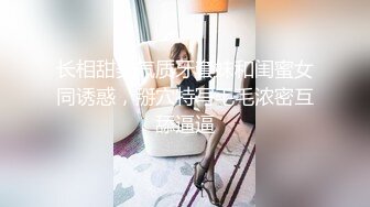 长相甜美气质牙套妹和闺蜜女同诱惑，掰穴特写毛毛浓密互舔逼逼