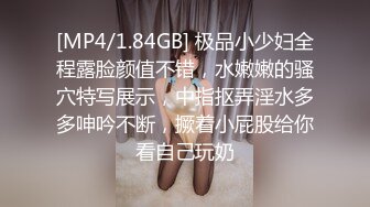 [MP4/1.84GB] 极品小少妇全程露脸颜值不错，水嫩嫩的骚穴特写展示，中指抠弄淫水多多呻吟不断，撅着小屁股给你看自己玩奶