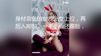 身材苗条的女友先女上位，再后入啪啪，一不小心还露脸，长得不赖