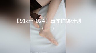 【91cm-024】真实拍摄计划（一）