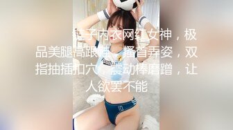 ❤️❤️链子内衣网红女神，极品美腿高跟鞋，搔首弄姿，双指抽插扣穴，震动棒磨蹭，让人欲罢不能