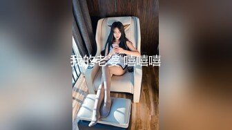 我的老婆 嘻嘻嘻