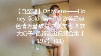 【自整理】OnlyFans——Honey Gold (第一弹) 欧美经典色情明星 纹身 白虎美鲍 柔软大奶子  最新流出视频合集【19V】 (11)