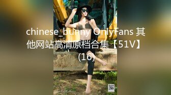 chinese_bunny OnlyFans 其他网站高清原档合集【51V】 (16)