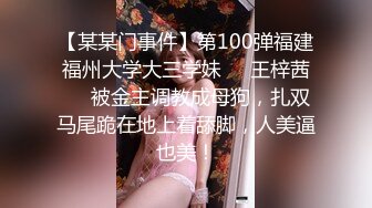 【某某门事件】第100弹福建福州大学大三学妹❤️王梓茜❤️被金主调教成母狗，扎双马尾跪在地上着舔脚，人美逼也美！