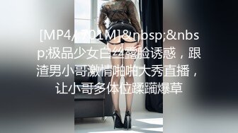 [MP4/ 701M]&nbsp;&nbsp;极品少女白丝露脸诱惑，跟渣男小哥激情啪啪大秀直播，让小哥多体位蹂躏爆草