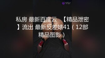 私房 最新百度云❤【精品泄密】流出 最新反差婊41（12部精品图影）