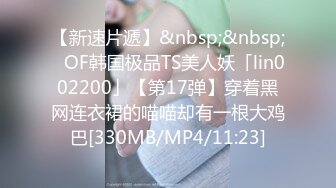 【新速片遞】&nbsp;&nbsp;✨OF韩国极品TS美人妖「lin002200」【第17弹】穿着黑网连衣裙的喵喵却有一根大鸡巴[330MB/MP4/11:23]