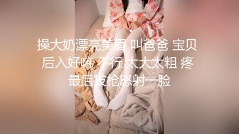 操大奶漂亮美眉 叫爸爸 宝贝 后入好嘛 不行 太大太粗 疼 最后拔枪怒射一脸