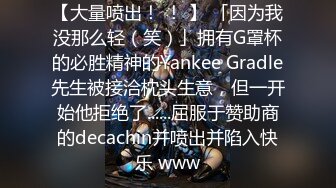 【大量喷出！ ！ 】 「因为我没那么轻（笑）」拥有G罩杯的必胜精神的Yankee Gradle先生被接洽枕头生意，但一开始他拒绝了......屈服于赞助商的decachin并喷出并陷入快乐 www