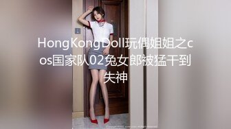 HongKongDoll玩偶姐姐之cos国家队02兔女郎被猛干到失神