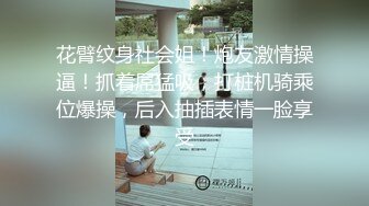 花臂纹身社会姐！炮友激情操逼！抓着屌猛吸，打桩机骑乘位爆操，后入抽插表情一脸享受